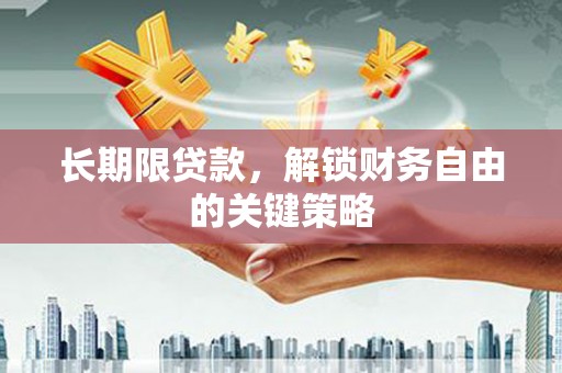 监利长期限贷款，解锁财务自由的关键策略