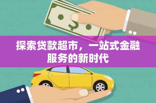 监利探索贷款超市，一站式金融服务的新时代