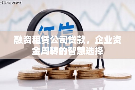监利融资租赁公司贷款，企业资金周转的智慧选择