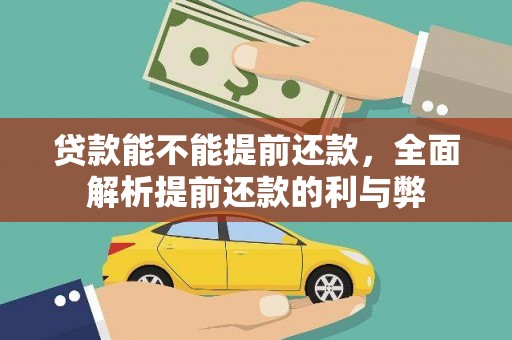 监利贷款能不能提前还款，全面解析提前还款的利与弊