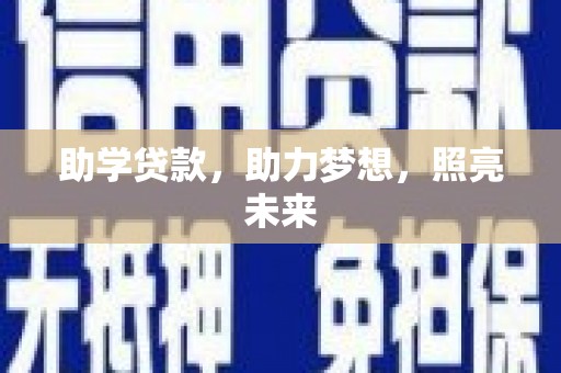 监利助学贷款，助力梦想，照亮未来