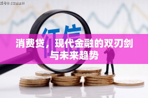 监利消费贷，现代金融的双刃剑与未来趋势