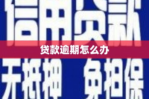 监利贷款逾期怎么办
