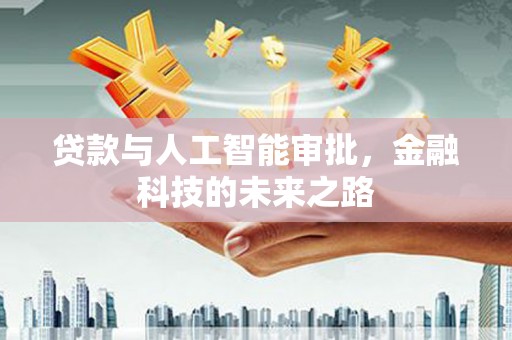 监利贷款与人工智能审批，金融科技的未来之路