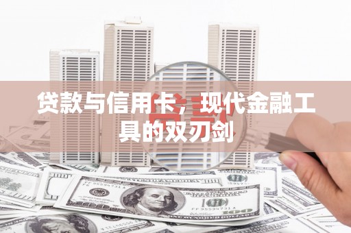 监利贷款与信用卡，现代金融工具的双刃剑