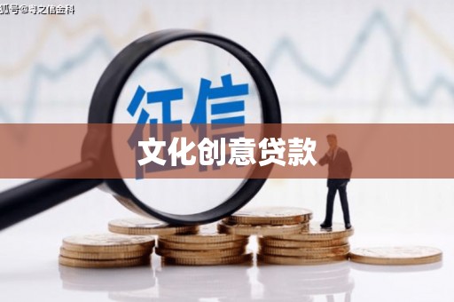 监利文化创意贷款