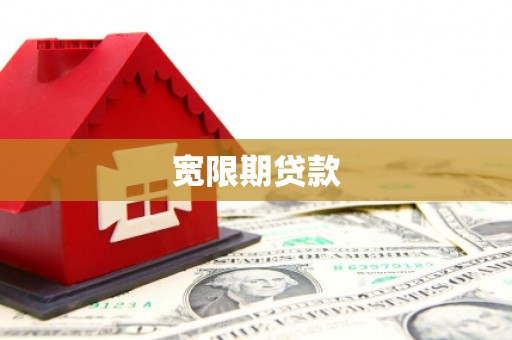 监利宽限期贷款