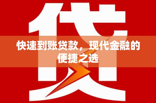 监利快速到账贷款，现代金融的便捷之选