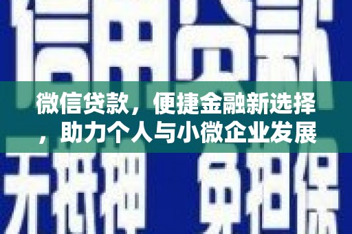 监利微信贷款，便捷金融新选择，助力个人与小微企业发展