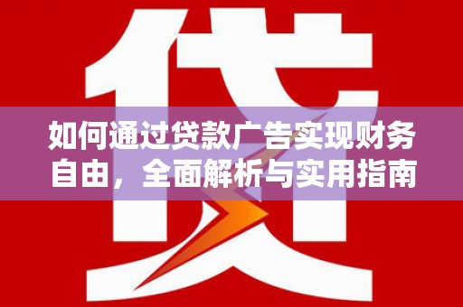 监利如何通过贷款广告实现财务自由，全面解析与实用指南