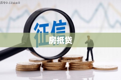 监利房抵贷