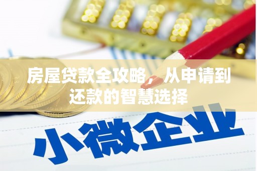 监利房屋贷款全攻略，从申请到还款的智慧选择