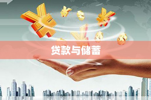 监利贷款与储蓄