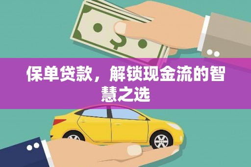 监利保单贷款，解锁现金流的智慧之选