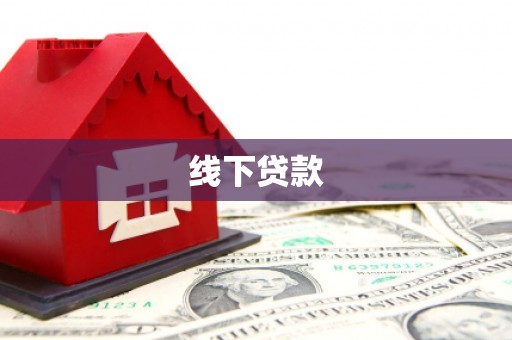 监利线下贷款