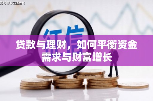 监利贷款与理财，如何平衡资金需求与财富增长