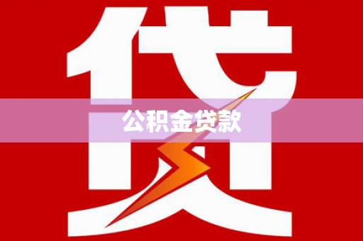 监利公积金贷款