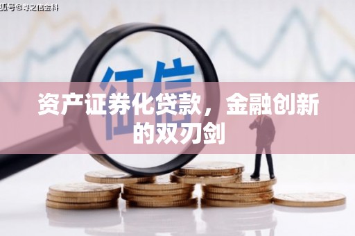 监利资产证券化贷款，金融创新的双刃剑