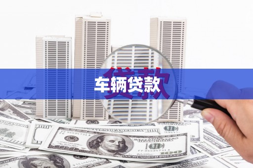 监利车辆贷款