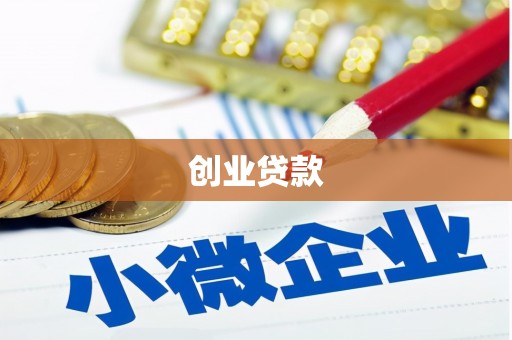 监利创业贷款