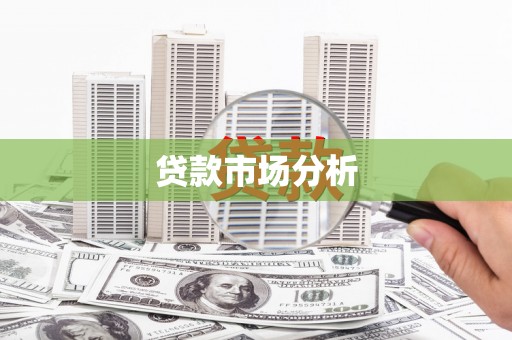 监利贷款市场分析