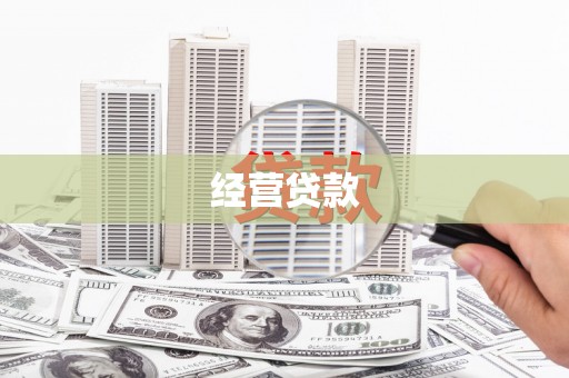 监利经营贷款