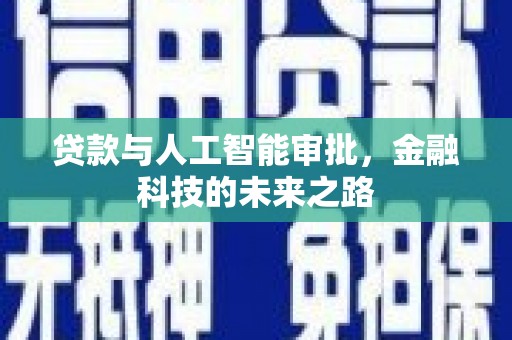 监利贷款与人工智能审批，金融科技的未来之路