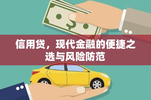 监利信用贷，现代金融的便捷之选与风险防范