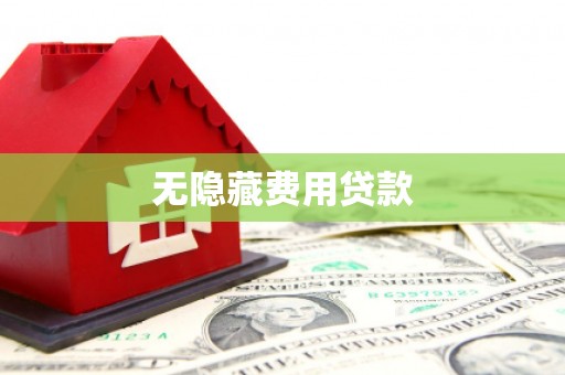 监利无隐藏费用贷款