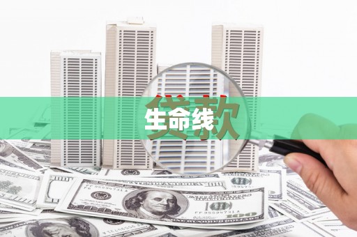 监利生命线
