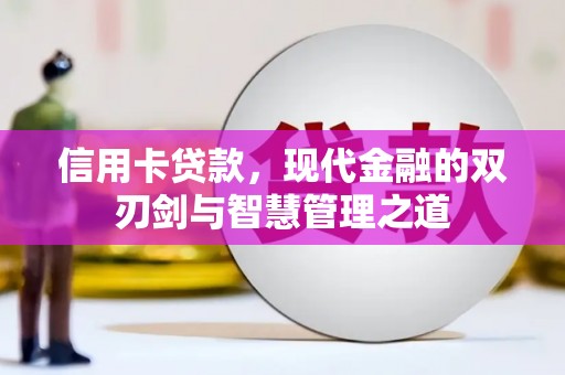 监利信用卡贷款，现代金融的双刃剑与智慧管理之道