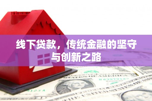 监利线下贷款，传统金融的坚守与创新之路