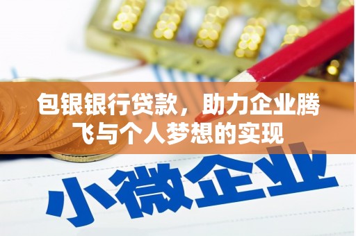 监利包银银行贷款，助力企业腾飞与个人梦想的实现