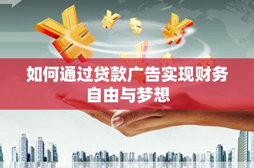 监利如何通过贷款广告实现财务自由与梦想