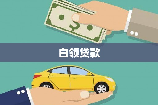监利白领贷款