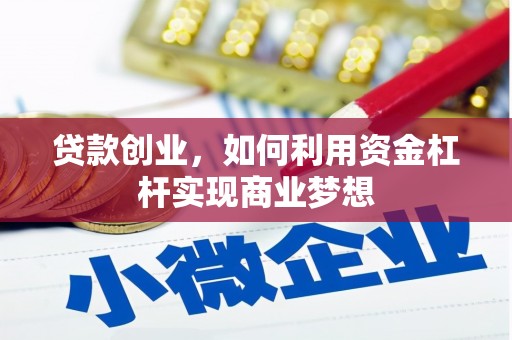 监利贷款创业，如何利用资金杠杆实现商业梦想