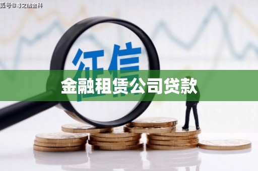 监利金融租赁公司贷款