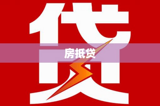 监利房抵贷