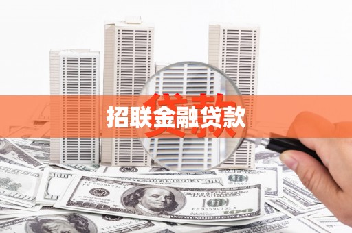 监利招联金融贷款