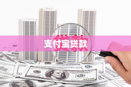 监利支付宝贷款