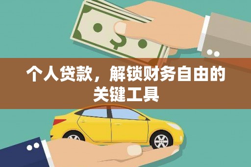 监利个人贷款，解锁财务自由的关键工具