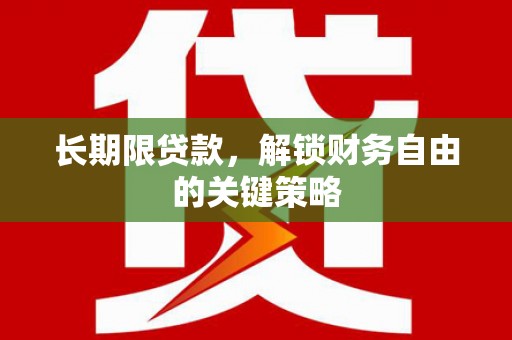 监利长期限贷款，解锁财务自由的关键策略