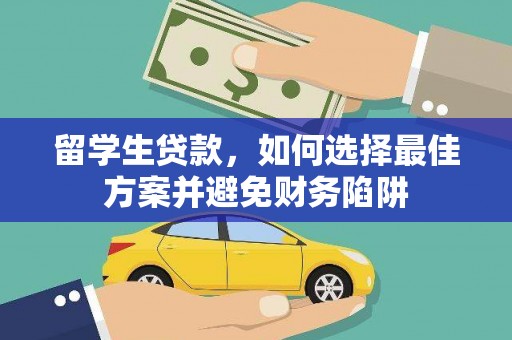 监利留学生贷款，如何选择最佳方案并避免财务陷阱