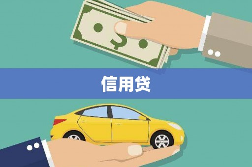 监利信用贷