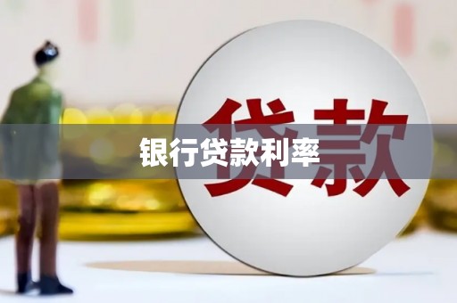 监利银行贷款利率