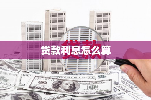 监利贷款利息怎么算