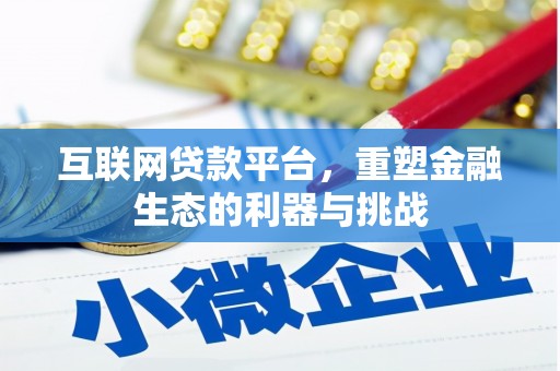 监利互联网贷款平台，重塑金融生态的利器与挑战