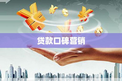 监利贷款口碑营销