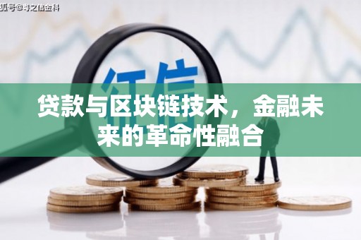 监利贷款与区块链技术，金融未来的革命性融合