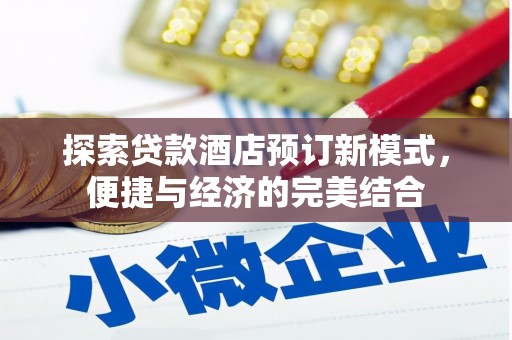 监利探索贷款酒店预订新模式，便捷与经济的完美结合